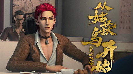 从姑获鸟开始之龙城风云 Sezóna 1