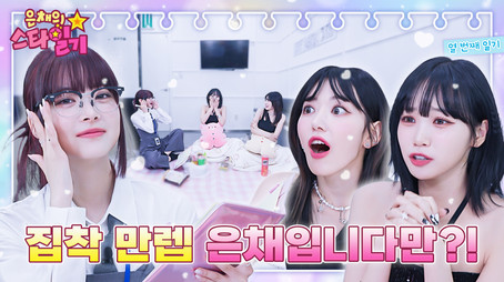 은채의 스타일기 Сезон 1