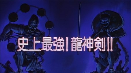 The Strongest in History! The Ryuujin Sword!! (1993) - Episode 35 poster and promotional image