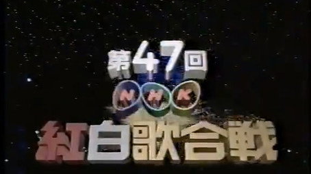 NHK紅白歌合戦 Сезон 1