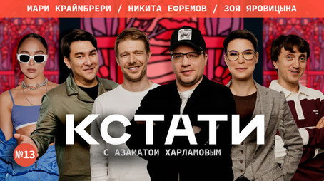 Кстати Stagione 1