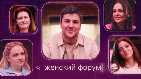 Женский Форум Stagione 1