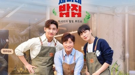 세리네 밥집 (2024) poster