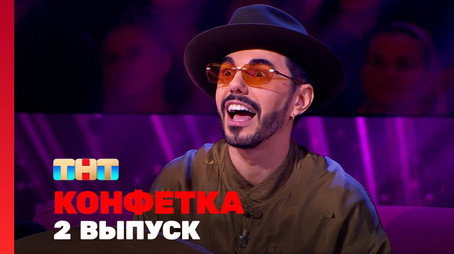 Конфетка Сезон 3