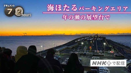 ドキュメント72時間 Évad 12