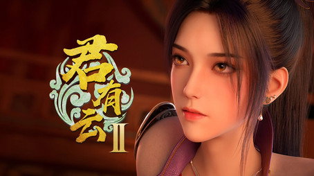 君有云 시즌 2