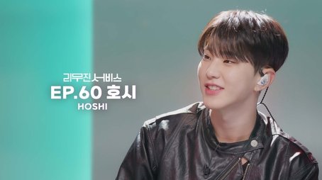 SEVENTEEN's Hoshi (2023) - Episode 60 poster and promotional image