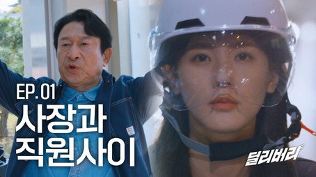 딜리버리 Сезон 1
