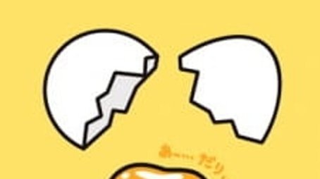Gudetama (2014) poster