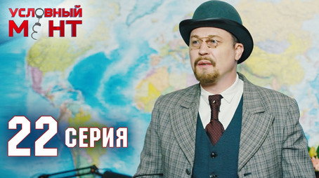 Условный мент Сезон 2