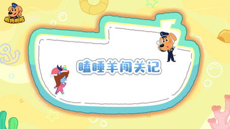 安全警长啦咘啦哆 Сезон 5