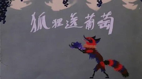 中国经典动画系列-珍藏版 Сезон 1