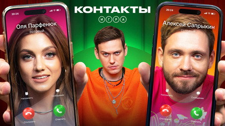 Контакты. Игра Évad 1