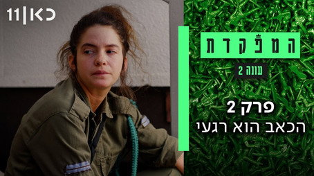 המפקדת Évad 2