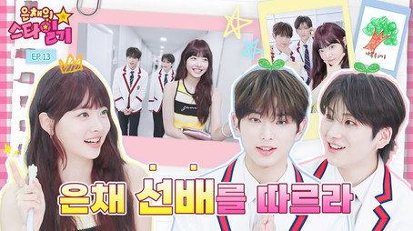 은채의 스타일기 Сезон 1