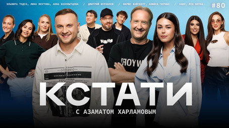 Кстати Stagione 1