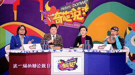 奇葩说 Сезон 1
