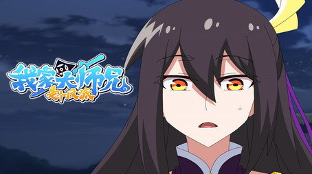 我家大师兄脑子有坑 Сезон 2