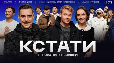 Кстати Stagione 1