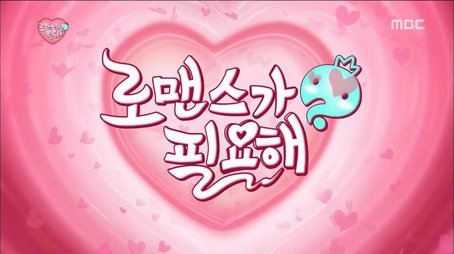 I Need Romance (2015) - Episode 434 poster and promotional image