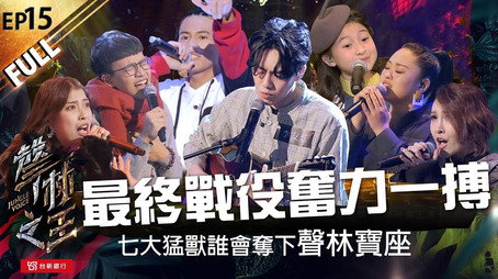 聲林之王 Сезон 1