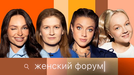 Женский Форум Stagione 1