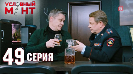 Условный мент Сезон 2
