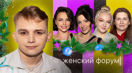 Женский Форум Stagione 1