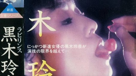 Labyrinth: Rena Kuroki (1985) poster