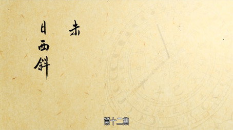 长安十二时辰 Сезон 1