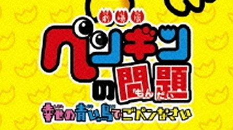 A Penguin's Troubles (2008) poster