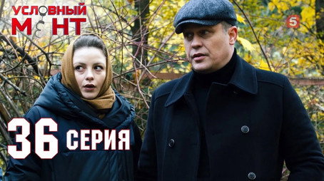 Условный мент Сезон 2