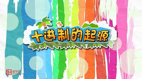 清华附小数学动画人教版 Сезон 7