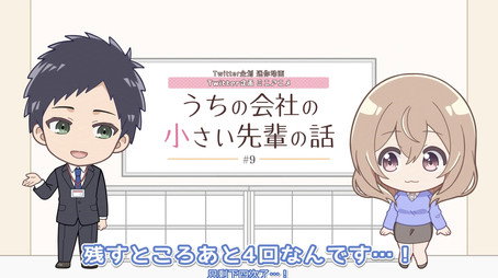うちの会社の小さい先輩の話 Сезон 0