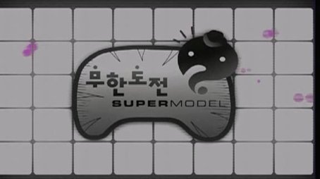 Infinite Challenge! Supermodel: Part 2 (2006) - Episode 29 poster and promotional image