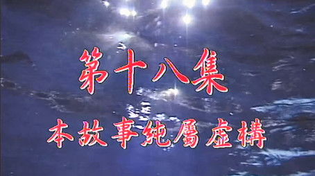 Episode 18 (1998) - Episode 18 poster and promotional image