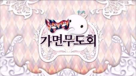 2015 Infinite Challenge Summer Music Festival: Part 2 (2015) - Episode 436 poster and promotional image