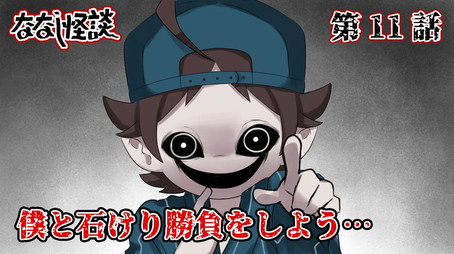 ななし怪談 Sezóna 2