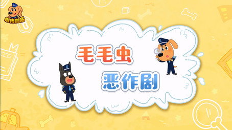 安全警长啦咘啦哆 Сезон 2