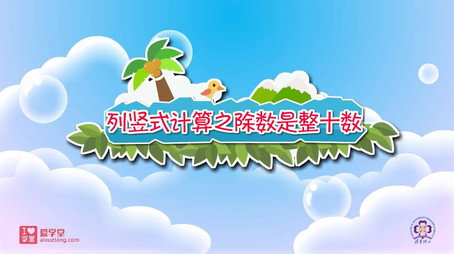 清华附小数学动画人教版 Сезон 7