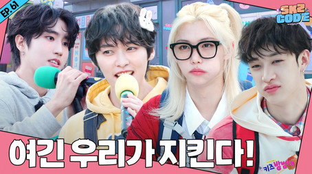 스키즈 코드 Сезон 4