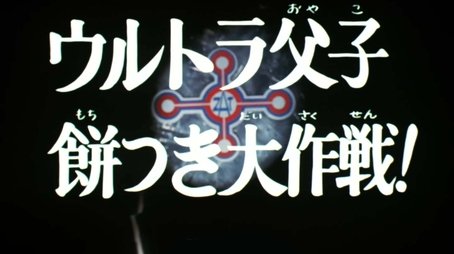 Ultra Father and Son Big Mochi-Making Strategy (1973) - Episode 39 poster and promotional image