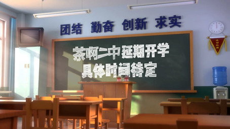 茶啊二中 Сезон 4