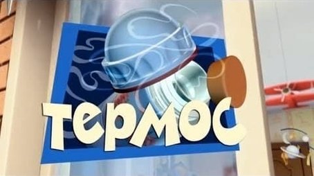 The Thermos (2012) - Episode 44 poster and promotional image