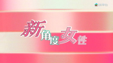 新聞掏寶 Сезон 1
