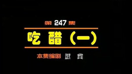 Episode 247 (2000) - Episode 247 poster and promotional image