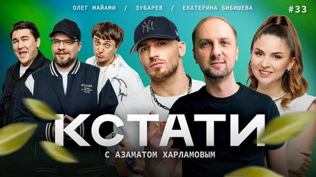 Кстати Stagione 1