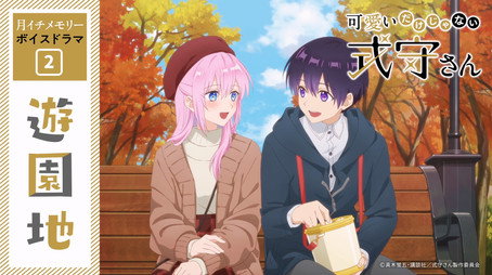 可愛いだけじゃない式守さん Sezóna 0