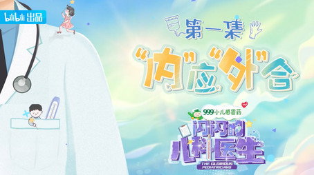 闪闪的儿科医生 Сезон 1
