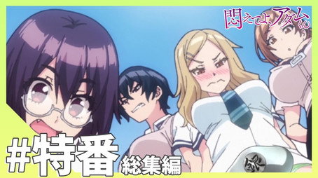 悶えてよ、アダムくん Сезон 0